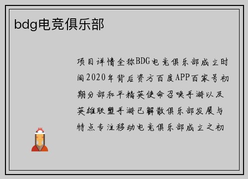 bdg电竞俱乐部