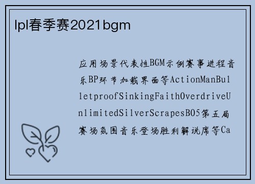 lpl春季赛2021bgm