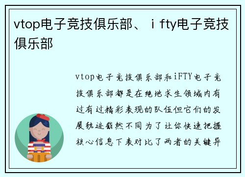 vtop电子竞技俱乐部、ⅰfty电子竞技俱乐部