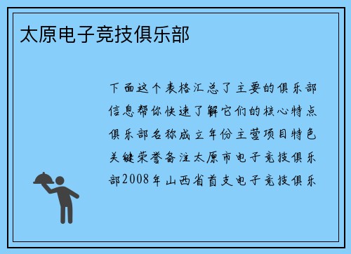 太原电子竞技俱乐部